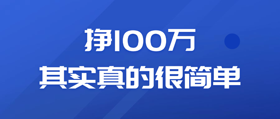 当你明白这个道理,挣100万就是水到渠成~