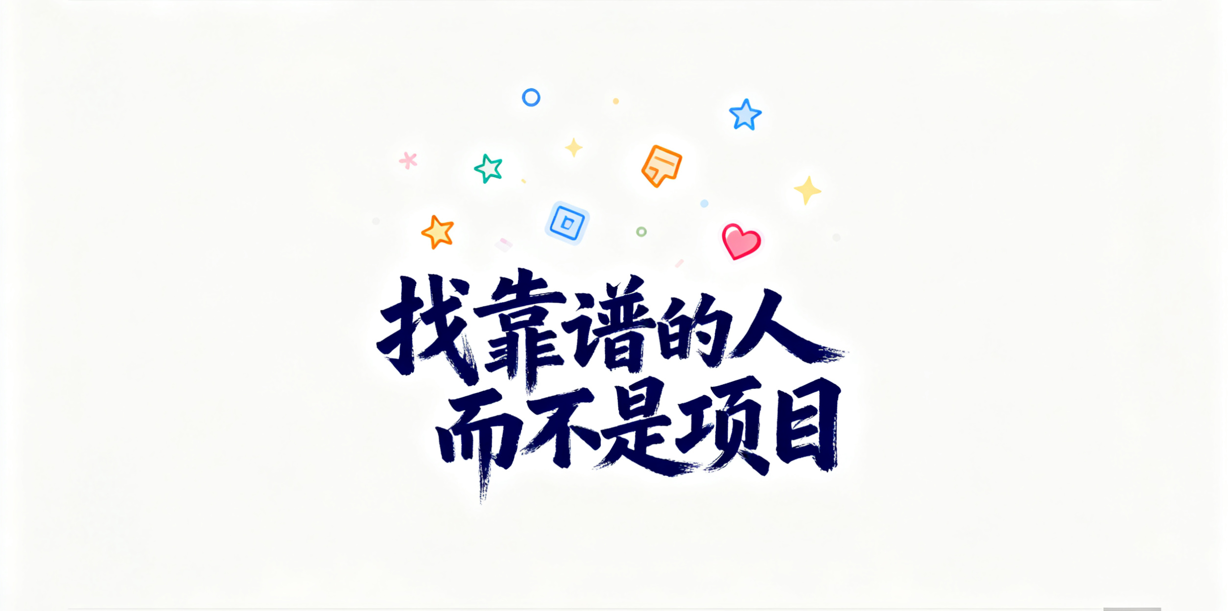 如何判断一个人是否靠谱？想在互联网想赚钱，这5个方法你一定要会！